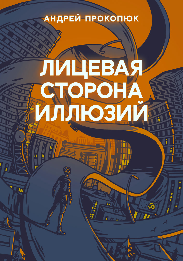 Лицевая сторона иллюзий